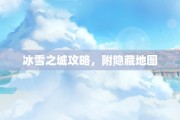 冰雪之城攻略，附隐藏地图