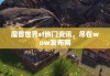 魔兽世界sf热门资讯，尽在wow发布网