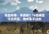 热血传奇：手游版1.76经典区今日开区，情怀永不过时