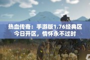 热血传奇：手游版1.76经典区今日开区，情怀永不过时