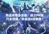 热血传奇合击版：战士PK技巧全攻略，学会这6招制胜！