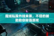 魔域私服外挂来袭，不错的辅助助你称霸游戏