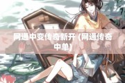 网通中变传奇新开 (网通传奇中单)