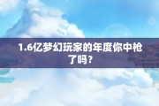 1.6亿梦幻玩家的年度你中枪了吗？