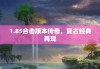 1.85合击版本传奇，复古经典再现