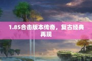 1.85合击版本传奇，复古经典再现