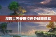魔兽世界安琪拉任务攻略详解