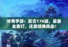 传奇手游：复古176版，装备全靠打，还原经典热血！