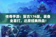 传奇手游：复古176版，装备全靠打，还原经典热血！