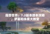 魔兽世界：7.2版本团本攻略，萨墓和永夜大教堂