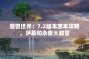 魔兽世界：7.2版本团本攻略，萨墓和永夜大教堂