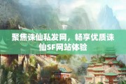 聚焦诛仙私发网，畅享优质诛仙SF网站体验
