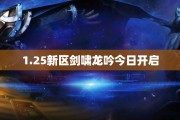 1.25新区剑啸龙吟今日开启