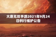 大唐无双手游2021年9月24日例行维护公告