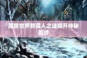魔兽世界熊猫人之谜揭开神秘面纱