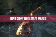 法师如何单挑赤月恶魔？