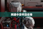 网通中变怀旧传奇