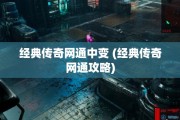 经典传奇网通中变 (经典传奇网通攻略)