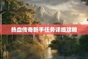 热血传奇新手任务详细攻略
