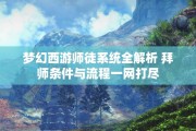 梦幻西游师徒系统全解析 拜师条件与流程一网打尽
