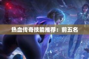 热血传奇技能推荐：前五名