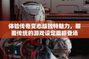 体验传奇变态版独特魅力，颠覆传统的游戏设定震撼登场