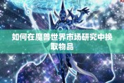 如何在魔兽世界市场研究中换取物品