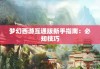 梦幻西游互通版新手指南：必知技巧