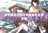 梦幻西游日常任务收益的全面攻略