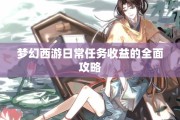 梦幻西游日常任务收益的全面攻略