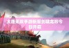 大唐无双手游新服剑啸龙吟今日开启
