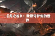 《龙之谷》：我愿守护你的世界