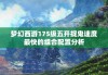 梦幻西游175级五开捉鬼速度最快的组合配置分析