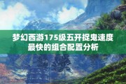 梦幻西游175级五开捉鬼速度最快的组合配置分析