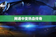 网通中变热血传奇