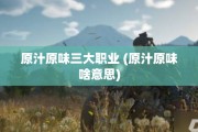 原汁原味三大职业 (原汁原味啥意思)