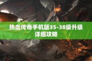 热血传奇手机版35-38级升级详细攻略