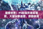 魔兽世界：P5阶段开放后首周，大量玩家退团，原因很现实