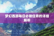 梦幻西游每日必做任务的详细解析
