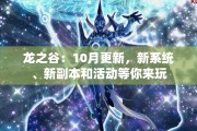 龙之谷：10月更新，新系统、新副本和活动等你来玩