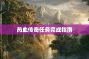 热血传奇任务完成指南