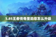1.85王者传奇里勋章怎么升级