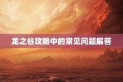 龙之谷攻略中的常见问题解答