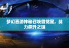 梦幻西游神秘召唤兽觉醒，战力飙升之谜