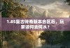 1.85复古传奇版本合区后，玩家该何去何从？
