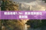 精品传奇1.76：精英怪刷新位置时间