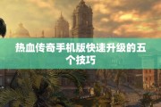 热血传奇手机版快速升级的五个技巧