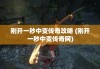 刚开一秒中变传奇攻略 (刚开一秒中变传奇网)