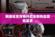 网通轻变传奇开启全新热血冒险篇章