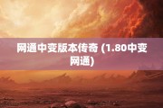 网通中变版本传奇 (1.80中变网通)
